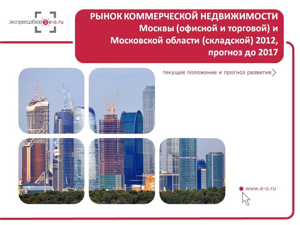  Рынок коммерческой недвижимости Москвы 2012 и прогноз до 2017 |